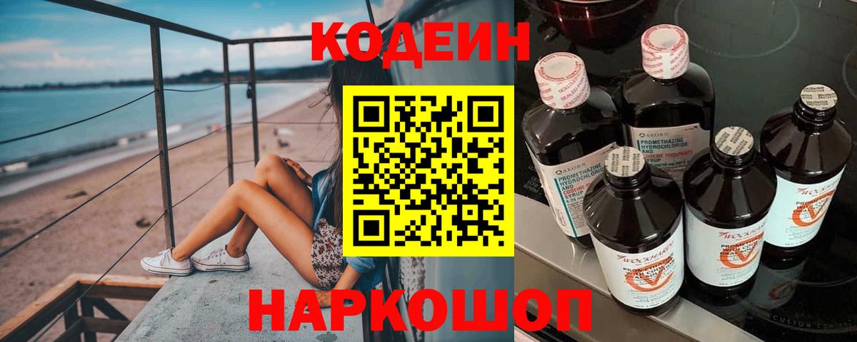 Кодеин напиток Lean (лин)  Вход с VPN  Кодеин Purple Drank  Городец 